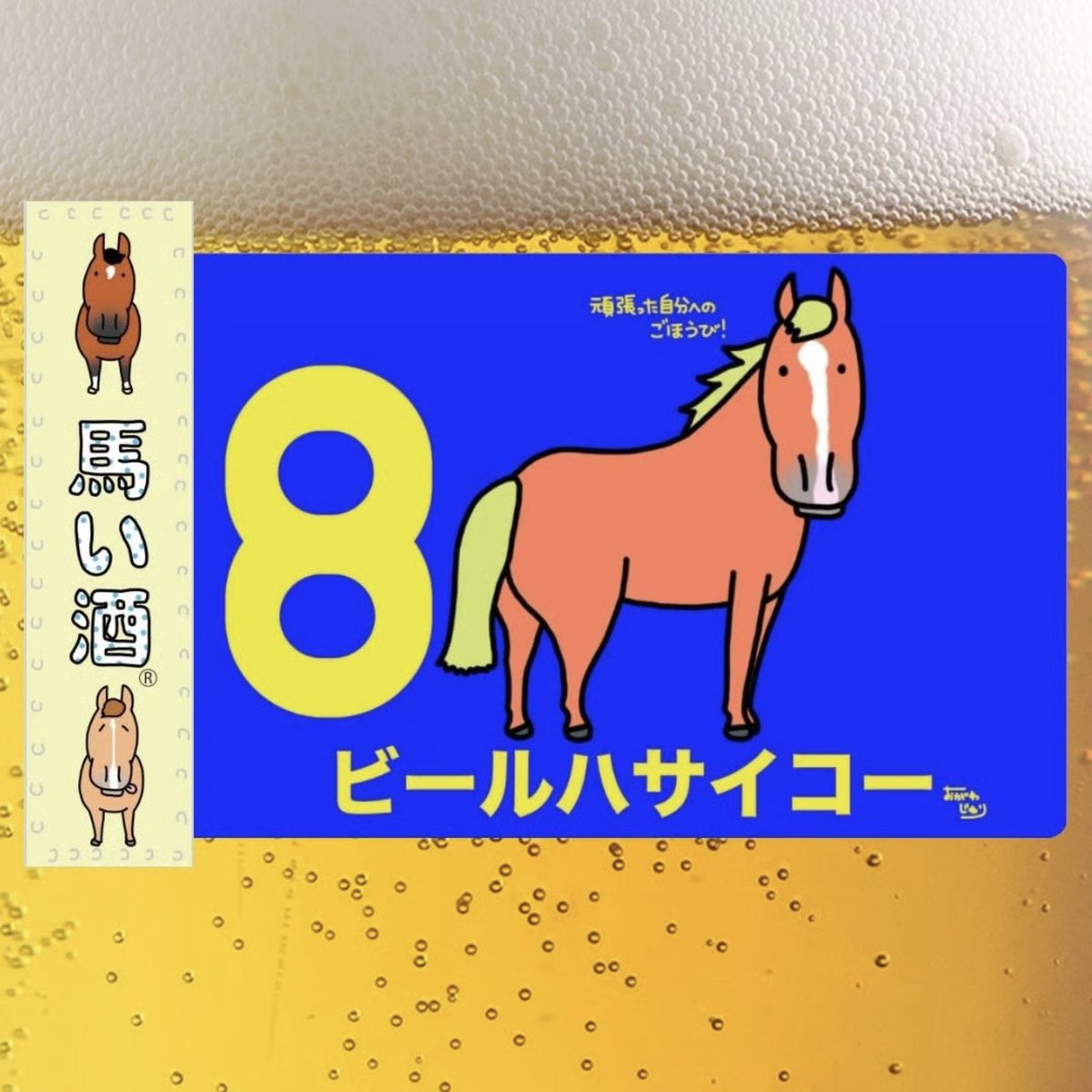 再入荷のお知らせ】 マルシメ平野酒店さんで売り切れていた 馬い酒