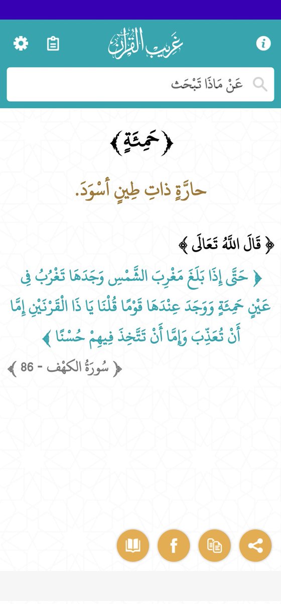 h_ali220's tweet photo. ( حمئة )  :  حارة ذات طين أسود. 

قال الله تعالى :  حَتَّى إِذَا بَلَغَ مَغْرِبَ الشَّمْسِ وَجَدَهَا تَغْرُبُ فِي عَيْنٍ حَمِئَةٍ وَوَجَدَ عِنْدَهَا قَوْمًا قُلْنَا يَا ذَا الْقَرْنَيْنِ إِمَّا أَنْ تُعَذِّبَ وَإِمَّا أَنْ تَتَّخِذَ فِيهِمْ حُسْنًا

( سورة الكهف https://t.co/jAEucTJP3h