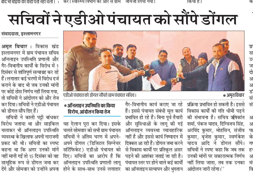 बदायूं जनपद के इस्लामनगर ब्लॉक में ऑनलाइन उपस्थिति के विरोध में सचिवों ने एडीओ पंचायत को सौंपे डोंगल।
<a href="/dmbudaun/">District Magistrate, Budaun</a> 
<a href="/diobudaun/">District Information Office</a> 
<a href="/UPGovt/">Government of UP</a> 
<a href="/mopr_goi/">Ministry of Panchayati Raj, Government of India</a>