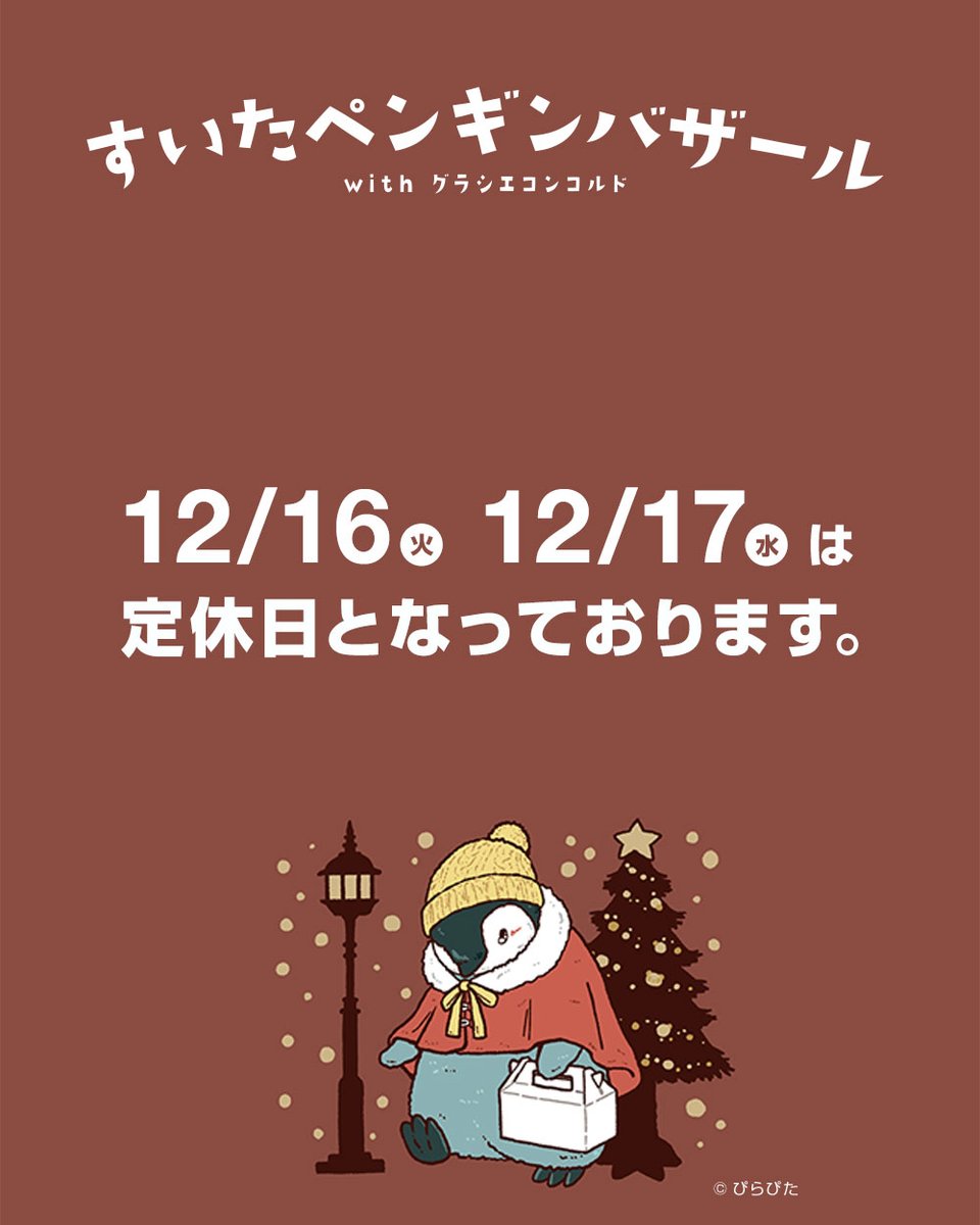 現在開催中の『すいたペンギンバザール with グラシエコンコルド』12月16日（火）17日（水）は店休日となっております。
18日（木）より、また皆様のご来店をお待ちしております。
#すいたペンバザ