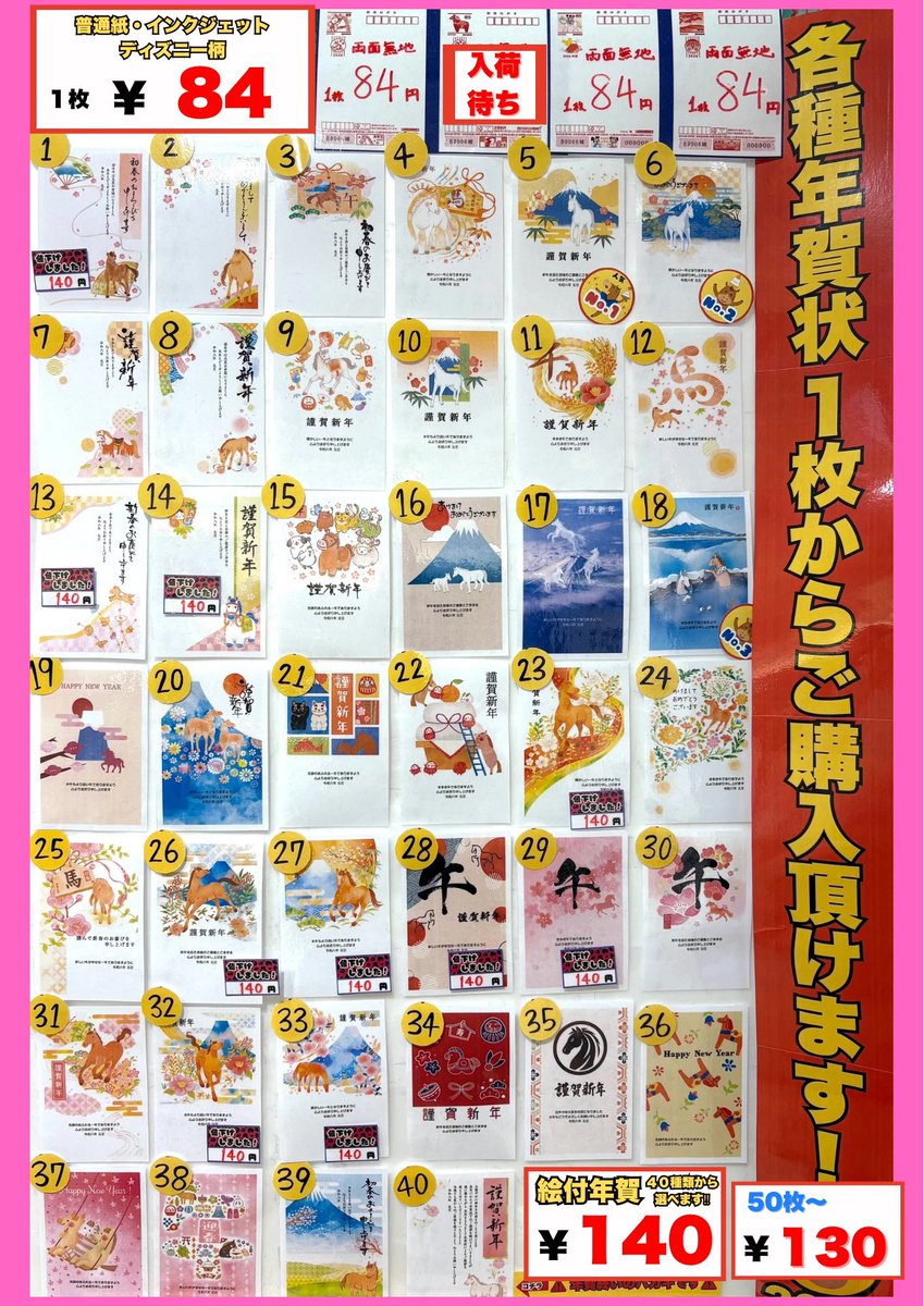ヤエチカ2番通り店🌈 大好評!!#絵付き年賀はがき 🐎 さらにお求め安く