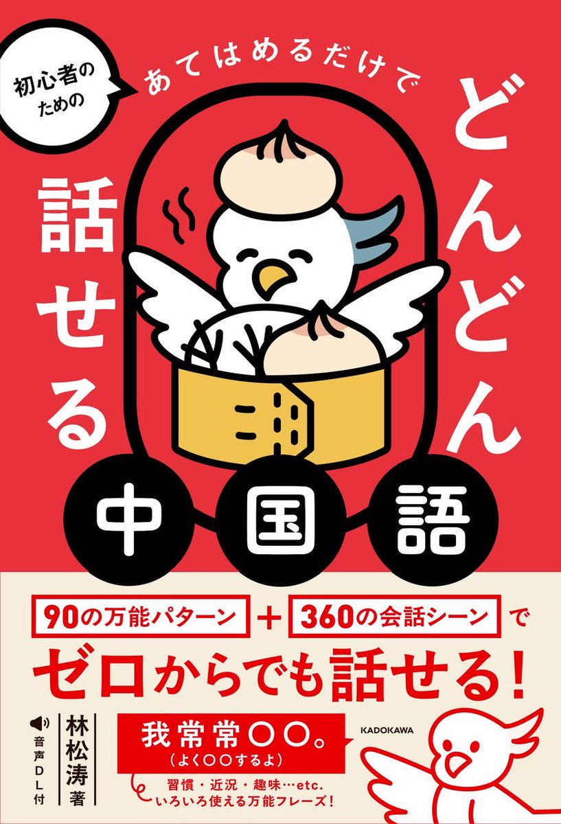 本日発売⭐️

『初心者のための　あてはめるだけでどんどん話せる中国語』✨

Liyuuが中国語音声を担当しました！
ぜひチェックしてくださいね！
amazon.co.jp/dp/4046075074