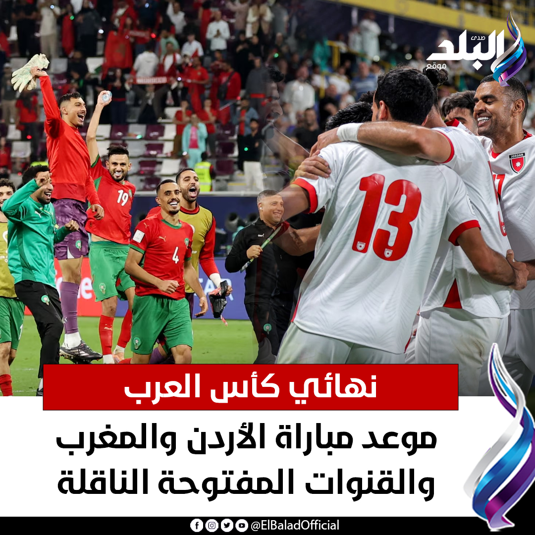 عاجل .. نهائي كأس العرب.. موعد مباراة الأردن والمغرب والقنوات المفتوحة الناقلة. 