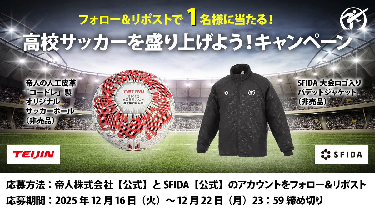 帝人×SFIDA 全国高校サッカー選手権大会 協賛社コラボ企画⚽ ＼ 超貴重