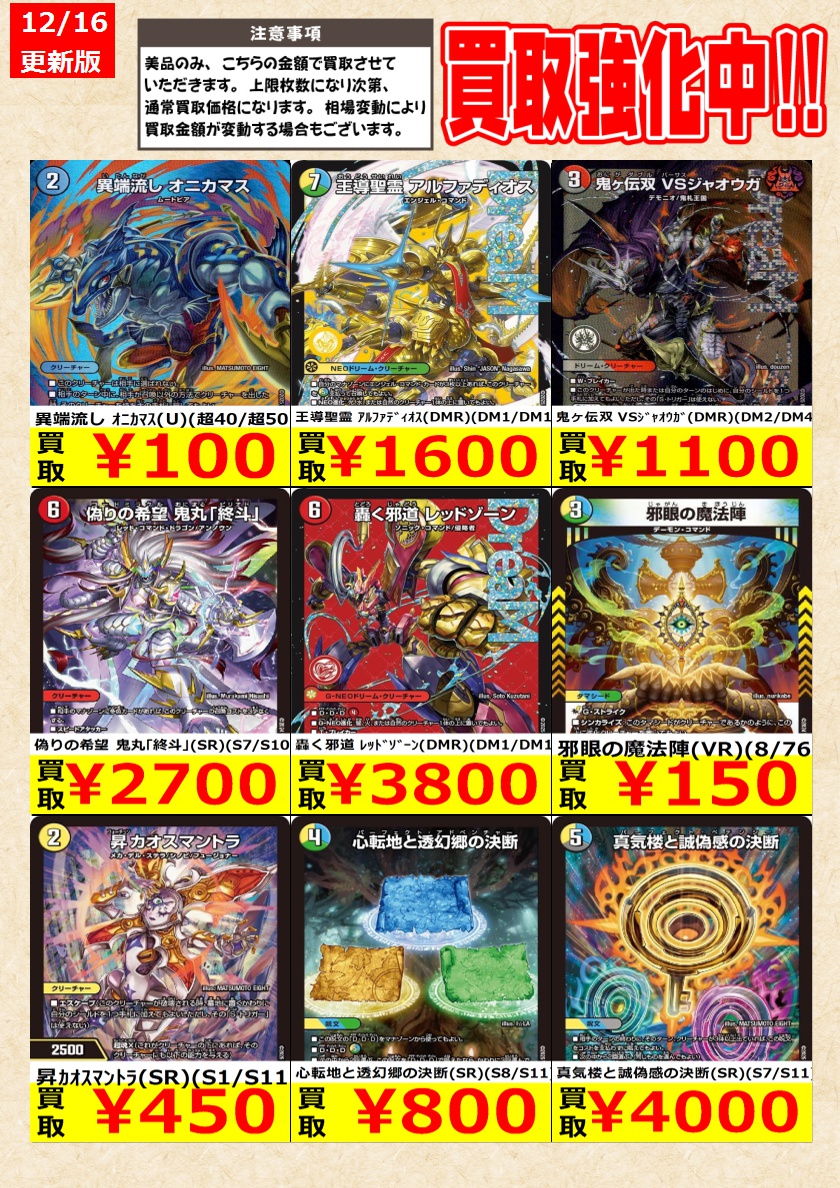 デュエルマスターズ】高価買取中！ 告知時点での金額で美品のみが対象