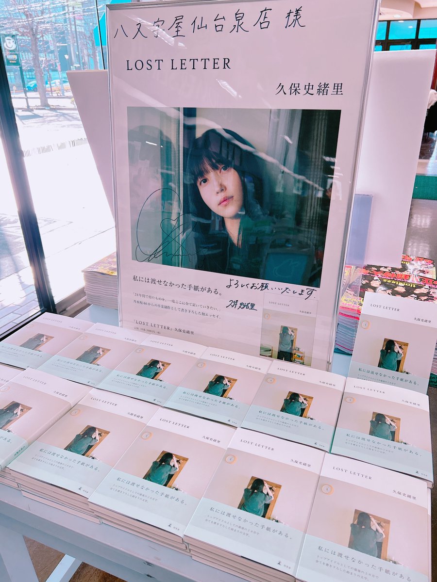 📚新刊情報📚 ▾▿▾▿▾▿▾ 書名：#LOSTLETTER 著者：#久保史緒里