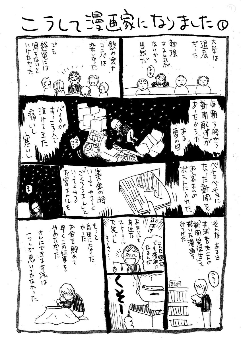 「逃げる」ために漫画家になった話。 