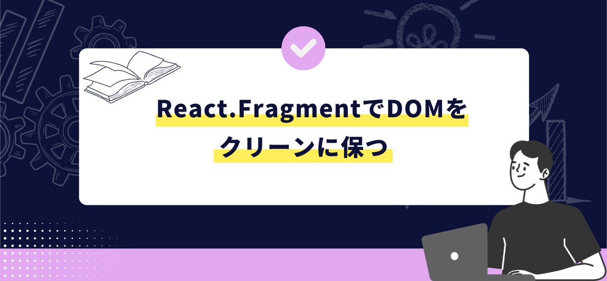 ONEWEDGE_inc's tweet photo. ✨#ONEWEDGEBLOG✨
＼最新テック記事更新のお知らせ／

「React.FragmentでDOMをクリーンに保つ」

エンジニア社員が丁寧に解説しました🖥️
続きが気になる方はこちらから👇
https://t.co/yOSlJlaVg6

最新情報は毎日更新中！
ぜひ #ONEWEDGE をフォローしてチェック✅ https://t.co/sYdD3P9sN1