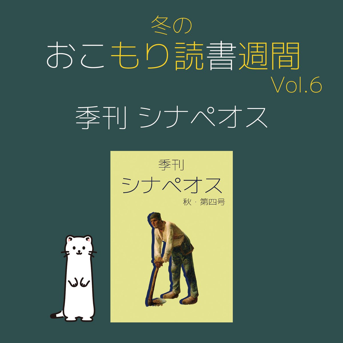 ⛄️冬のおこもり読書週間【シナぺオス】

最後に紹介するのは蒔喜出版発行のフリーペーパー文学誌「シナぺオス」です。
連載小説、カフェ紹介、豪華著名人による対談、インタビューなど、様々な内容でお届けしております。
札幌市内各所で無料配布中！

電子版も無料です！
suzuri.jp/ShikiPH/digita…