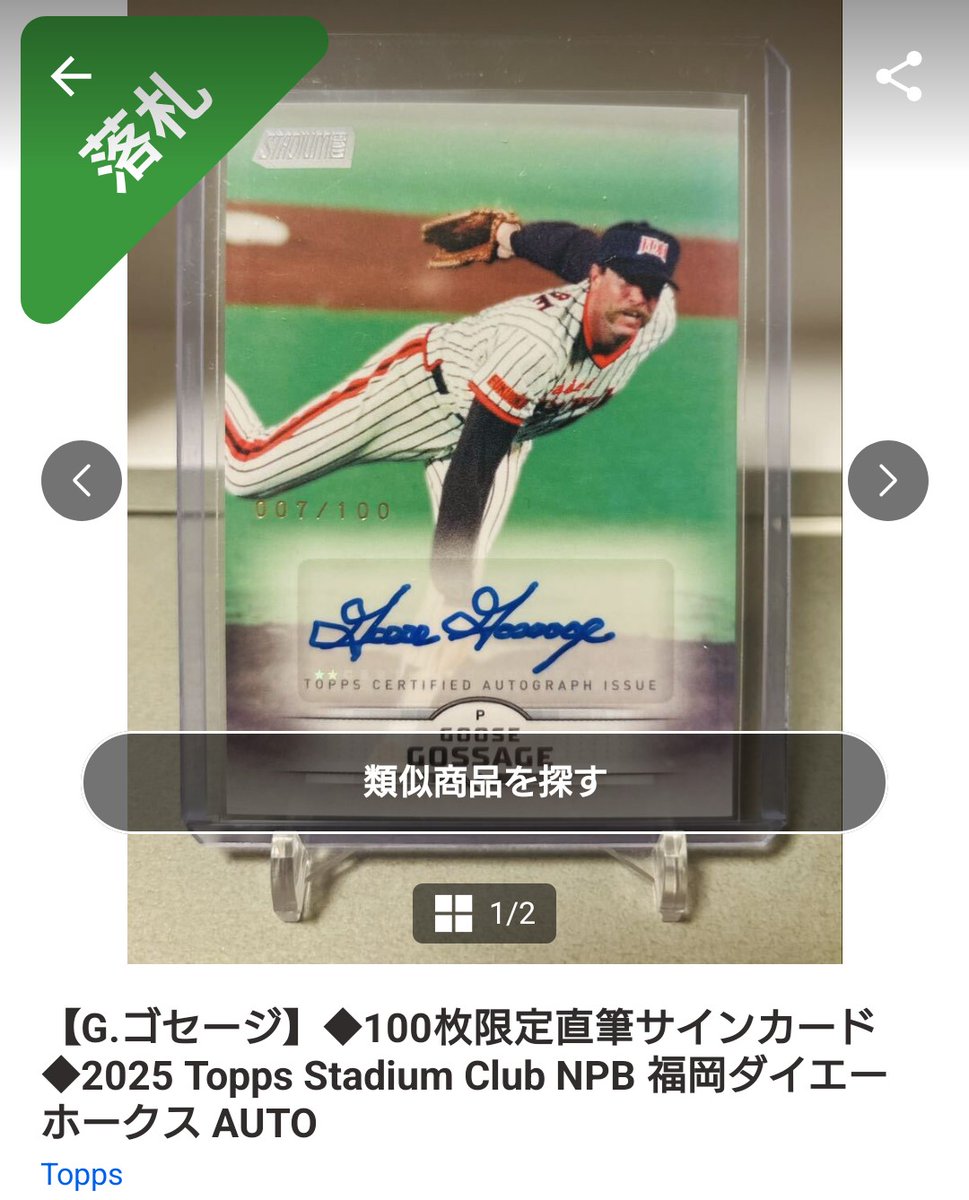 topps NPB スタクラのゴセージ直筆サイン オークションで落としました