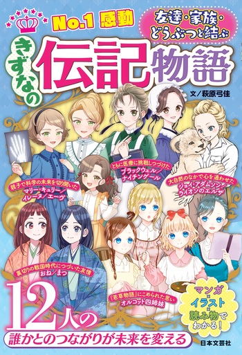 No.1感動　きずなの伝記物語 - 株式会社日本文芸社 nihonbungeisha.co.jp/book/b10152305…