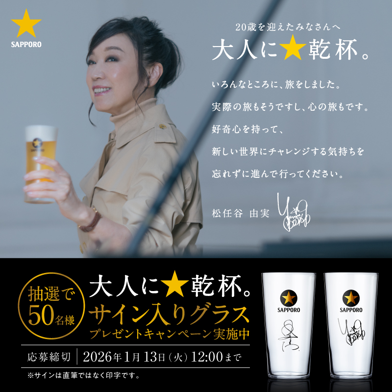 SapporoBeer's tweet photo. ／
20歳を迎えたみなさんへ
【 大人に☆乾杯。】
サッポロ生ビール黒ラベル
＼

妻夫木聡さんと松任谷由実さんから
スペシャルメッセージを贈ります。

サイン入りグラスが当たるキャンペーンも!
＜参加方法＞
①@SapporoBeer をフォロー
②この投稿をリポスト