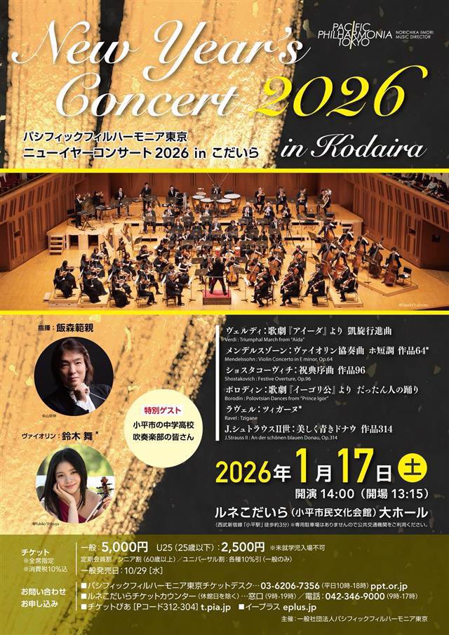 ニューイヤーコンサート2026 in こだいら
2026年1月17日（土）14:00開演（13:15開場）
ルネこだいら 大ホール
共演：飯森範親指揮、パシフィックフィルハーモニア東京
メンデルスゾーン：ヴァイオリン協奏曲 ホ短調 作品64
ラヴェル：ツィガーヌ、他
ppt.or.jp/concerts/kodai…