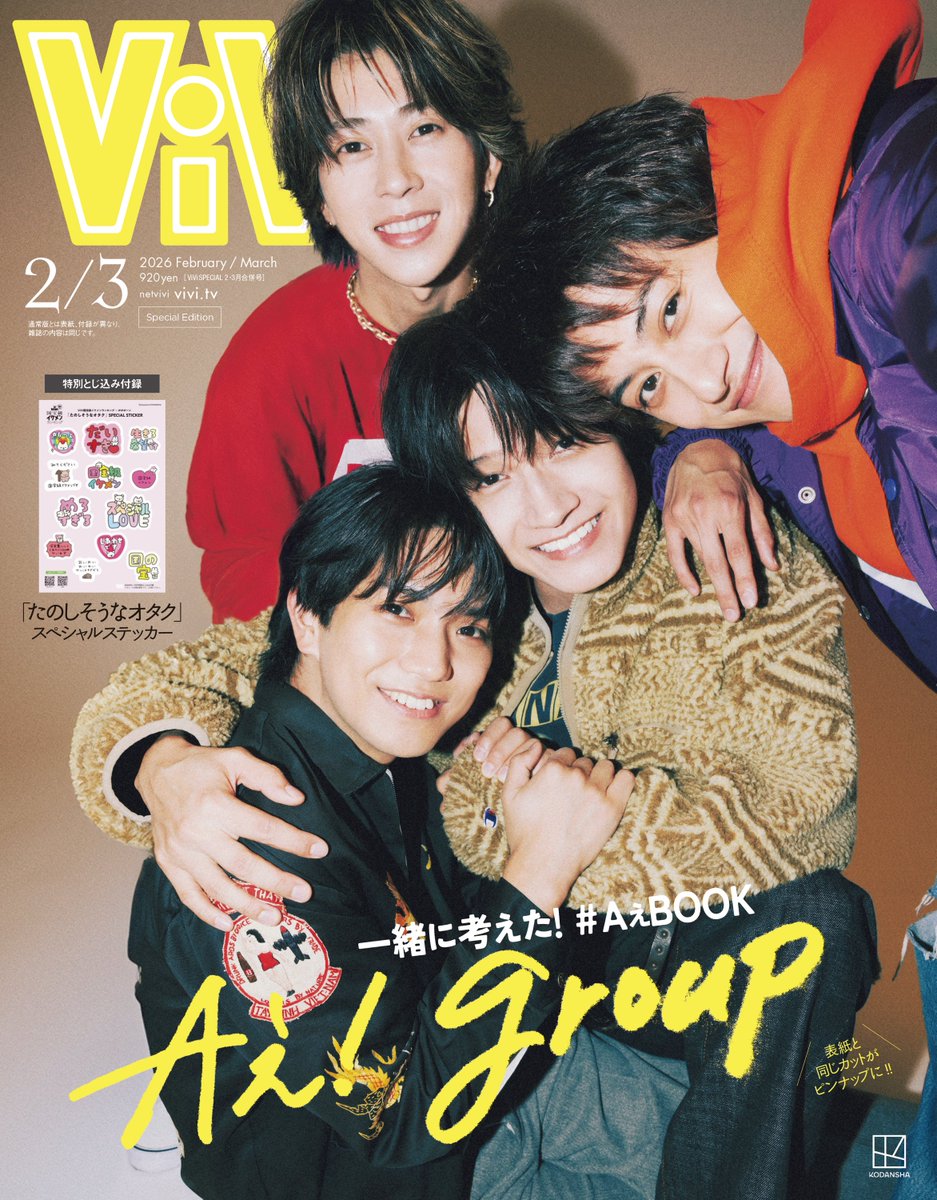 Aぇǃgroup が表紙をかざる ViVi2/3月号特別版の付録は 「たのしそうな Aぇǃgroup が表紙をかざる ViVi2/3月号特別版の付録は 「たのしそうな