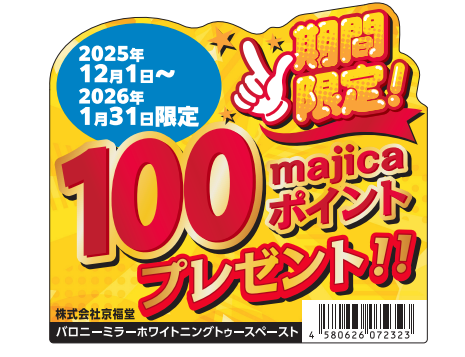 ✨お知らせ✨

現在、ドン・キホーテでBARONYミラーホワイトニングトゥースペーストを購入すると、majicaポイントが100ポイント還元されます💡

📅期間：2025年12月1日～2026年1月31日
💰お得に買えるチャンス！

🛒目印はmajicaポイント還元シール✅
JANコード：4580626072323
