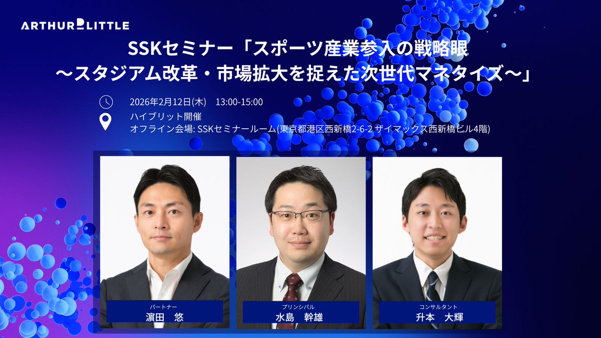 イベント登壇】 株式会社新社会システム総合研究所が運営するSSKセミナーにて、「スポーツ産業参入の戦略眼〜スタジアム改革・市場拡大を捉えた次世代マネタイズ〜」をテーマに2026年2月12日（木）にADLパートナー濵田悠、プリンシパル水島幹雄、コンサルタント升本大輝の  ...