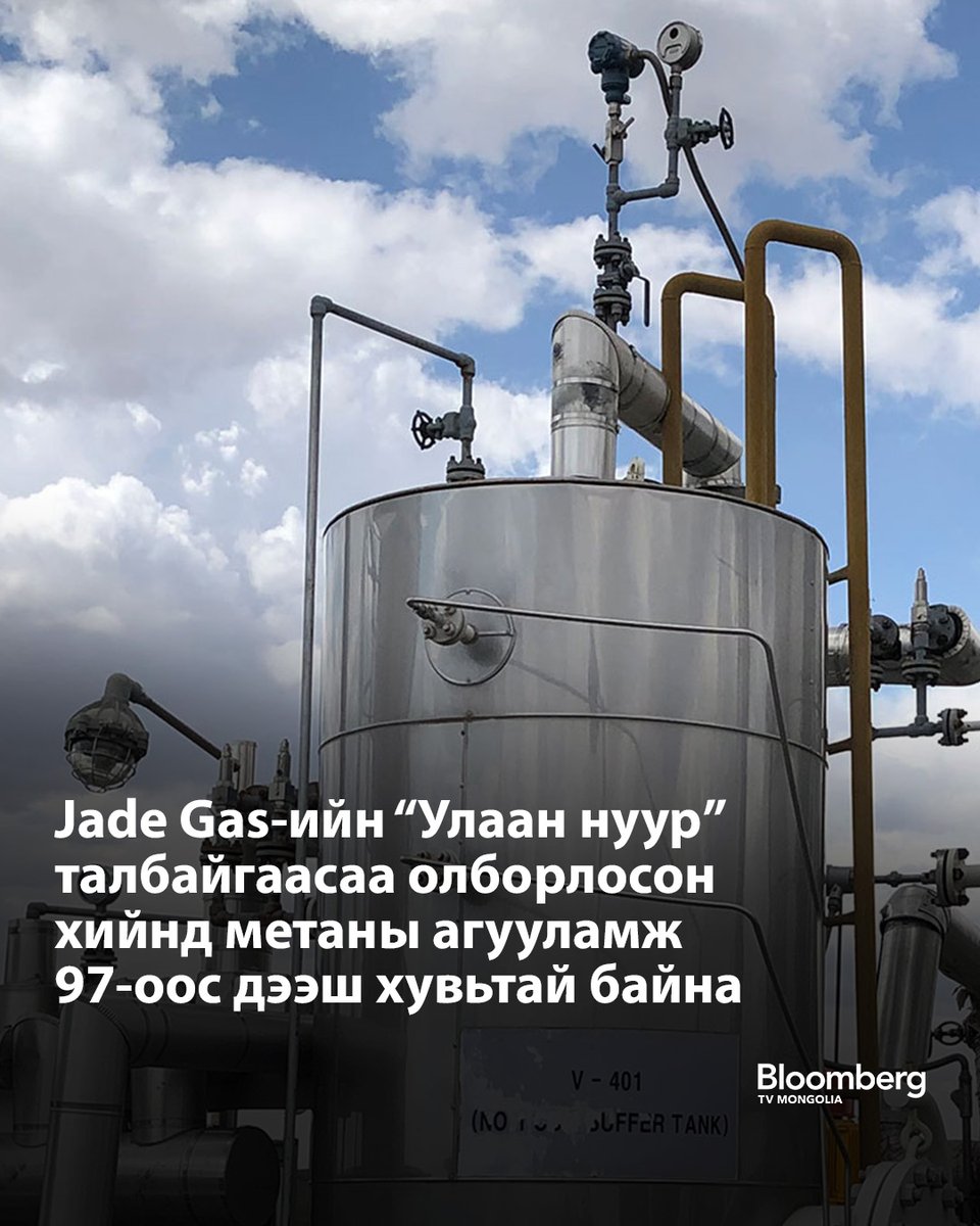 Тавантолгойн нүүрсний давхаргын метан хийн төслийг хэрэгжүүлэгч Jade Gas Holdings компани "Улаан нуур" талбайгаас гарган авч буй хийнд метан хийн агууламж маш өндөр байгааг мэдээллээ. 

Үйлдвэрлэлийн хоёр хэвтээ цооногоос гарсан хийнд найрлагын нарийвчилсан шинжилгээ хийхэд
