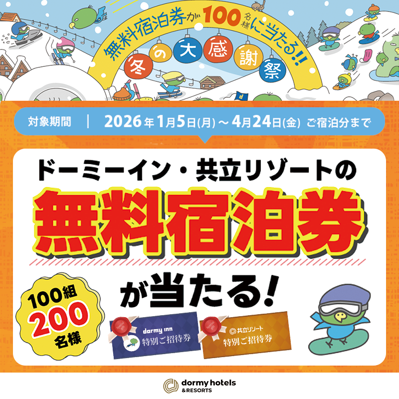 ペア無料宿泊券が100名様に当たる❗ 公式サイト限定 ドーミー ペア無料宿泊券が100名様に当たる❗ 公式サイト限定 ドーミー