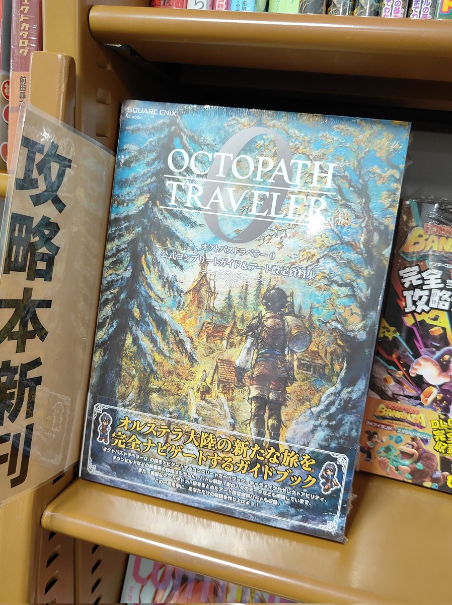 オクトパストラベラー0 公式コンプリートガイド&アート設定資料集 本日