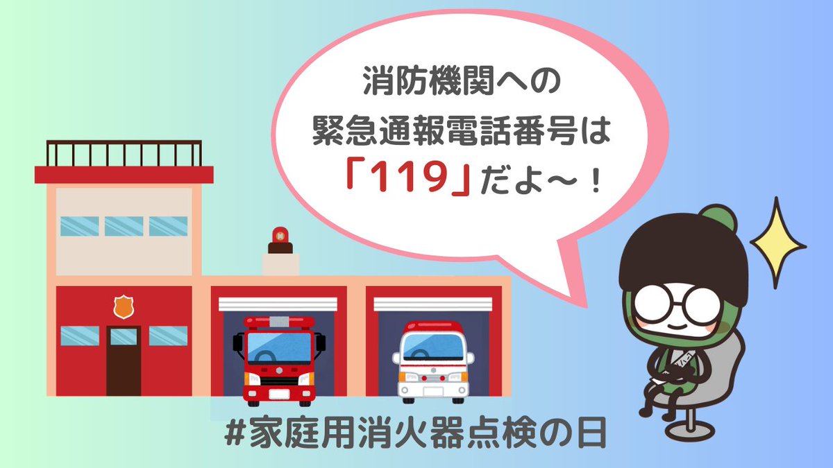 1月19日は、消防機関への緊急通報電話番号「119」にちなんで #家庭用消火器点検の日 なんだ📢 冬は空気が乾燥してるから火の元🔥には注意だね⚠️  「火の用～心！🔴マッチ１本火事の元！」だよ‼️ みんなで声をかけ合って、安全第一に過ごそう✨