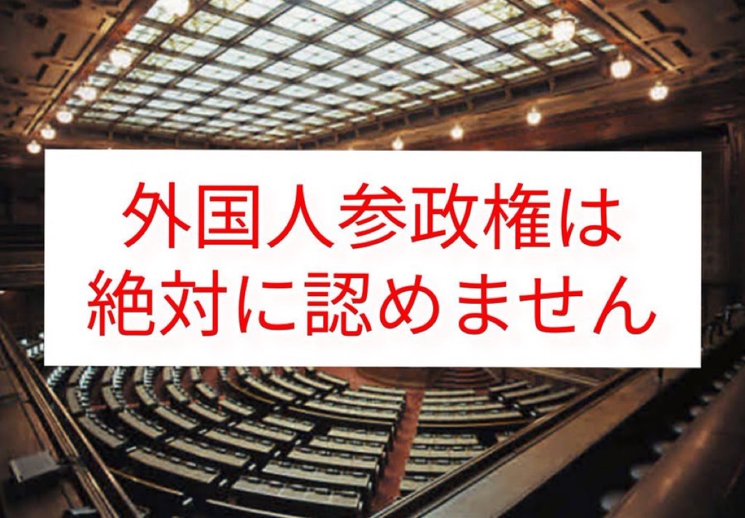 外国人参政権反対の人✋