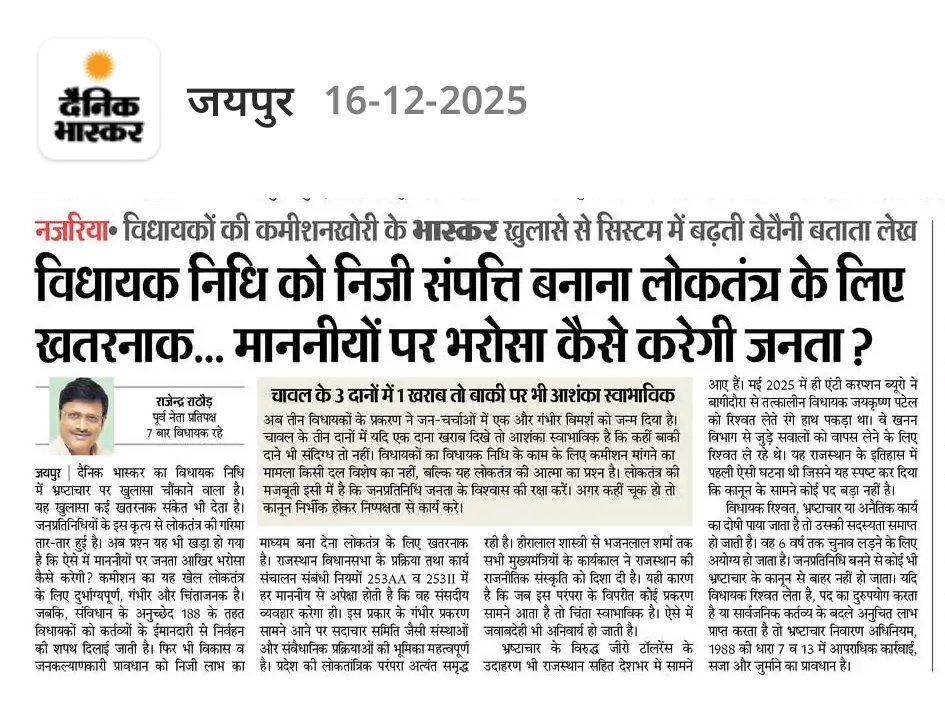 Rajendra4BJP's tweet photo. आज दैनिक भास्कर समाचार पत्र में प्रकाशित लेख

विधायक निधि को निजी संपत्ति बनाना लोकतंत्र के लिए खतरनाक... माननीयों पर भरोसा कैसे करेगी जनता ? 

#DainikBhaskar #MLALAD #Rajasthan #BJP #Congress 
@blsanthosh @NitinNabin @BJP4India @BJP4Rajasthan @AgrawalRMD https://t.co/Vgp4TdanOl