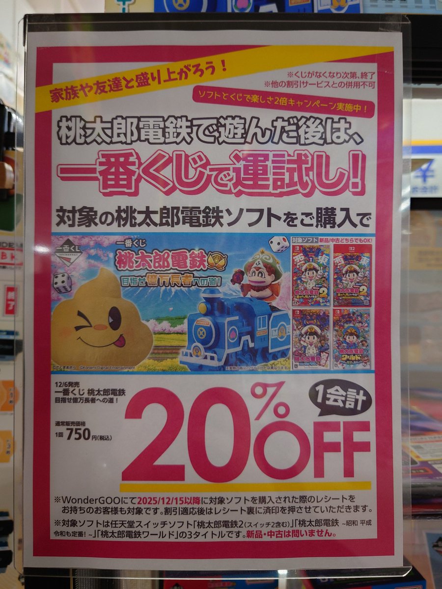 一番くじ #桃太郎電鉄 目指せ億万長者への道！』 1セット目在庫残り22