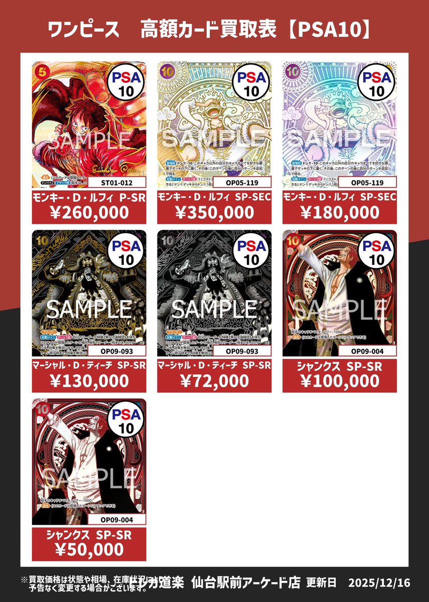 ⭐️トレカ道楽 仙台駅前アーケード店⭐️ ／ 🏴‍☠️ワンピース買取表