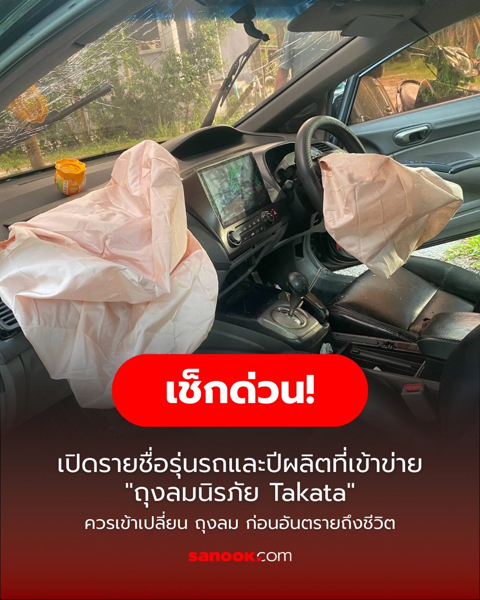 เช็คด่วน!
เปิดรายชื่อรุ่นรถและปีผลิตที่เข้าข่าย "ถุงลมนิรภัย Takata"

1. TOYOTA (โตโยต้า)
Corolla Altis: รุ่นปี 2001 - 2013
Vios: รุ่นปี 2007 - 2013
Yaris: รุ่นปี 2006 - 2013
Camry: รุ่นปี 2001 - 2006
Alphard: รุ่นปี 2008 - 2014
Lexus: (IS, RX, GS, SC) รุ่นปี 2006 - 2014

2.