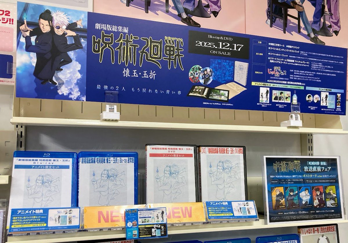 ビジュアル入荷情報】 Blu-ray&DVD 劇場版総集編 #呪術廻戦 懐玉・玉折