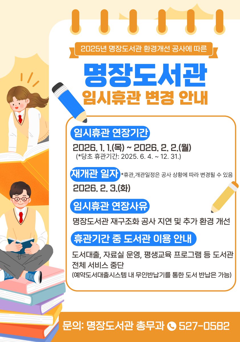 [명장도서관] 임시휴관 변경 안내