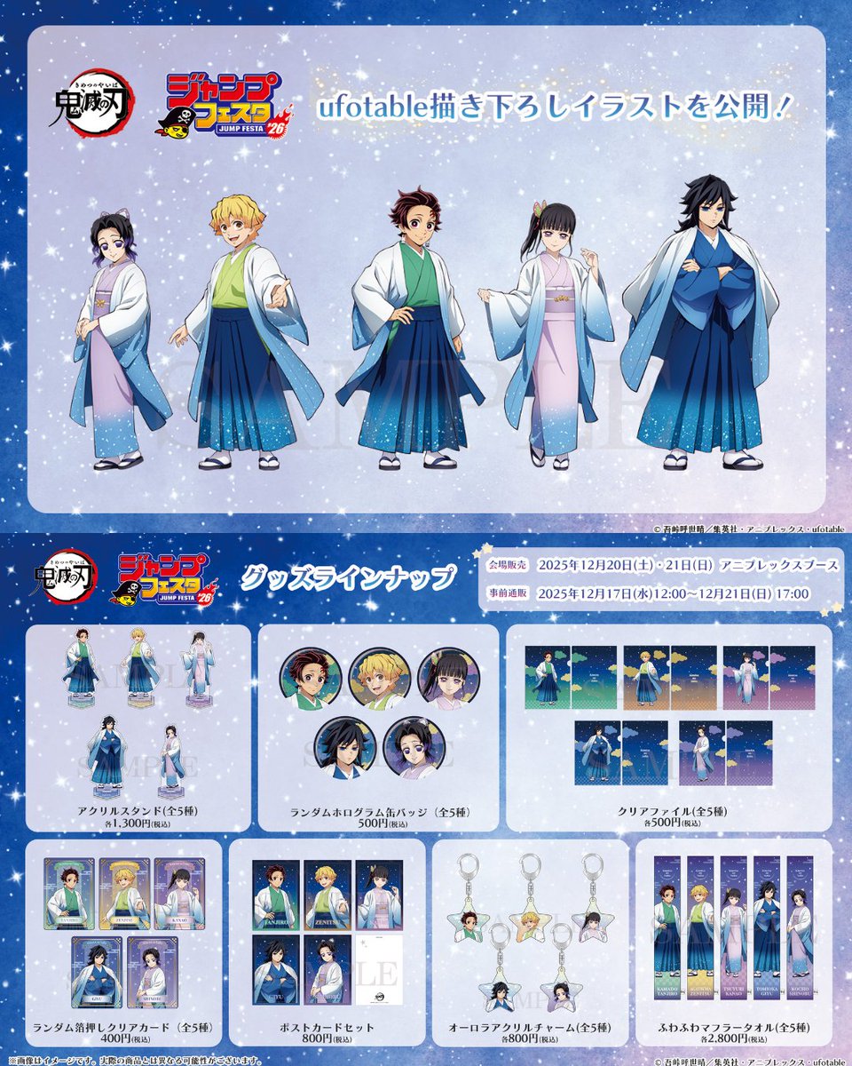 新品、未開封　鬼滅の刃グッズ約26個！ 2025年12月20日(土)・21日(日)開催 #ジャンプフェスタ 2026