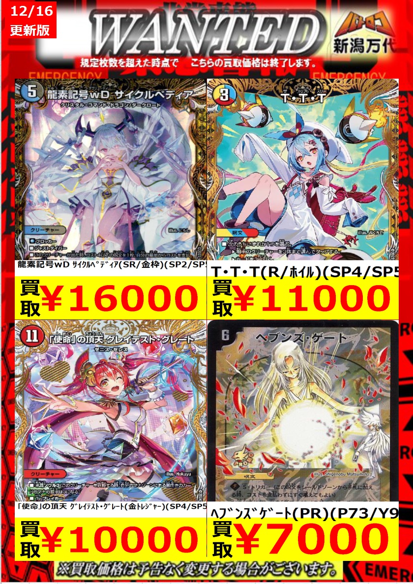 バトロコ新潟STAFFからのお知らせ 【デュエマ買取情報】 16日10時時点