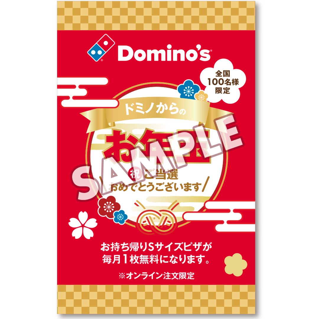 ドミノピザ　お年玉クーポン ドミノからのお年玉について】 「ドミノのお正月セット」をご購入