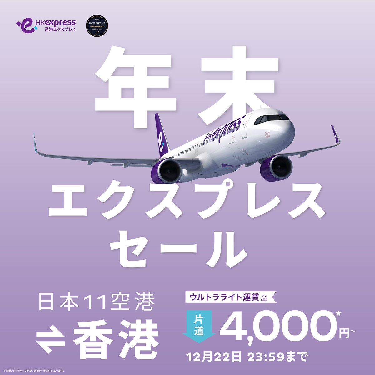 日本11空港✈香港 年末エクスプレスセール📣 本日12/16（火）スタート