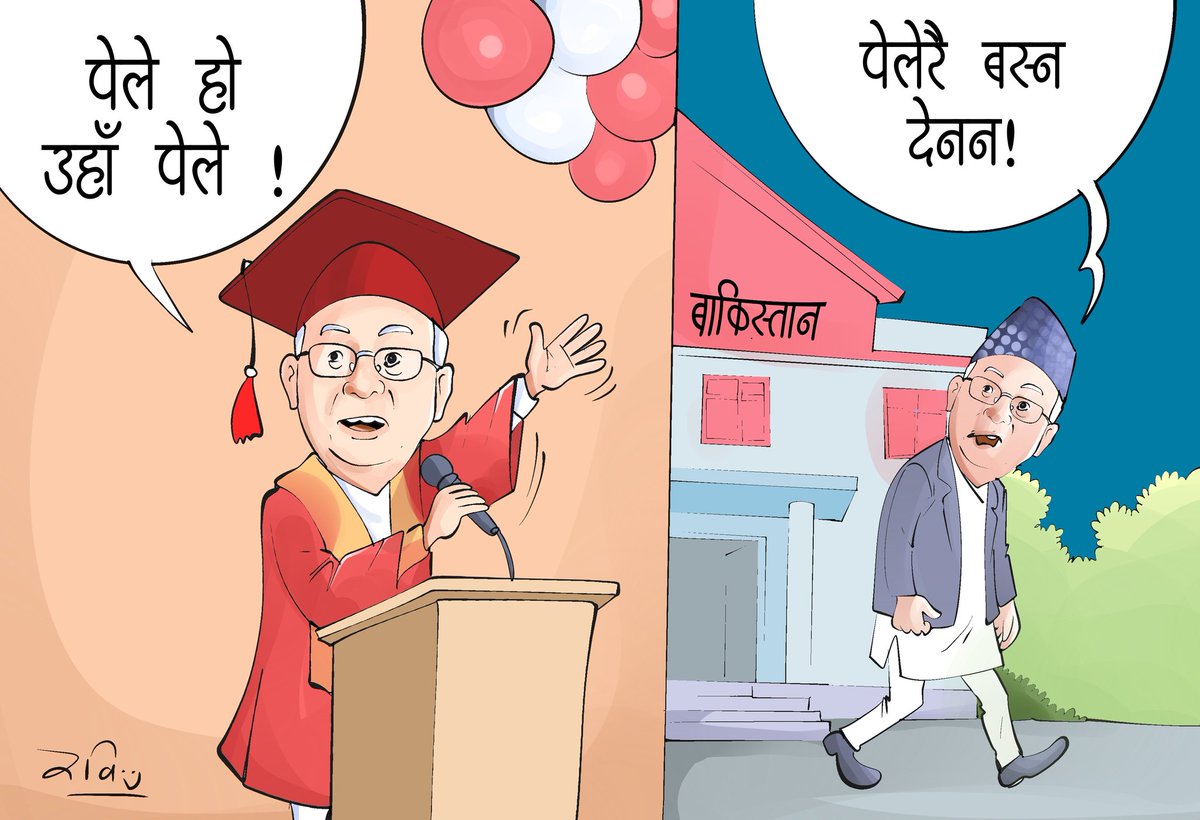 पेले ! 
#cartoon <a href="/NAYA_PATRIKA/">Naya Patrika</a>
