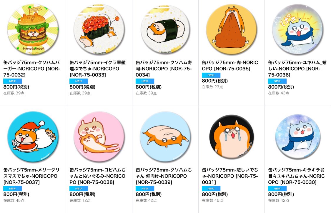 『クソハムちゃん』ステッカー🐹
 
No.260〜No.289までのステッカーと
No.30〜No.39までの缶バッジが12月31日で販売終了いたします🙏
 
まだお迎えできてない子達がいましたら、この機会に是非お迎えしてね❣️
 
みんな大好きな子達✨
 
要チェックでちゅ👇
freesc1.com/phone/product-…