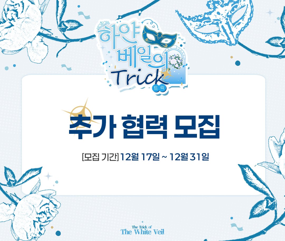 코난 헤테로 온리전 : 하얀 베일의 트릭 추가 협력진을 모집합니다.

모집 기간 : 12월 17일 ~ 12월 31일
*조기 마감될 수 있습니다.*

모집 폼 : forms.gle/t1Z4fyVLCShxwF…