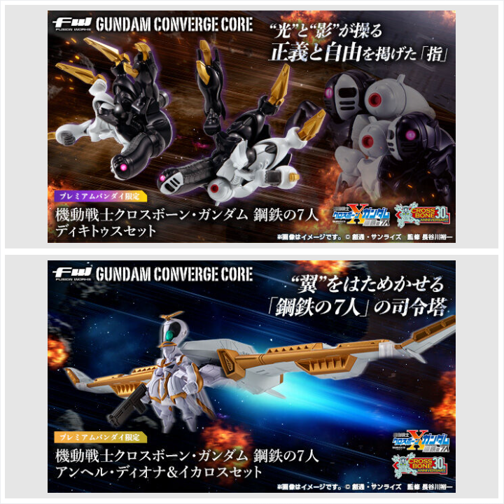 📢締切間近 ＼ 「FW GUNDAM CONVERGE CORE 機動戦士クロスボーン