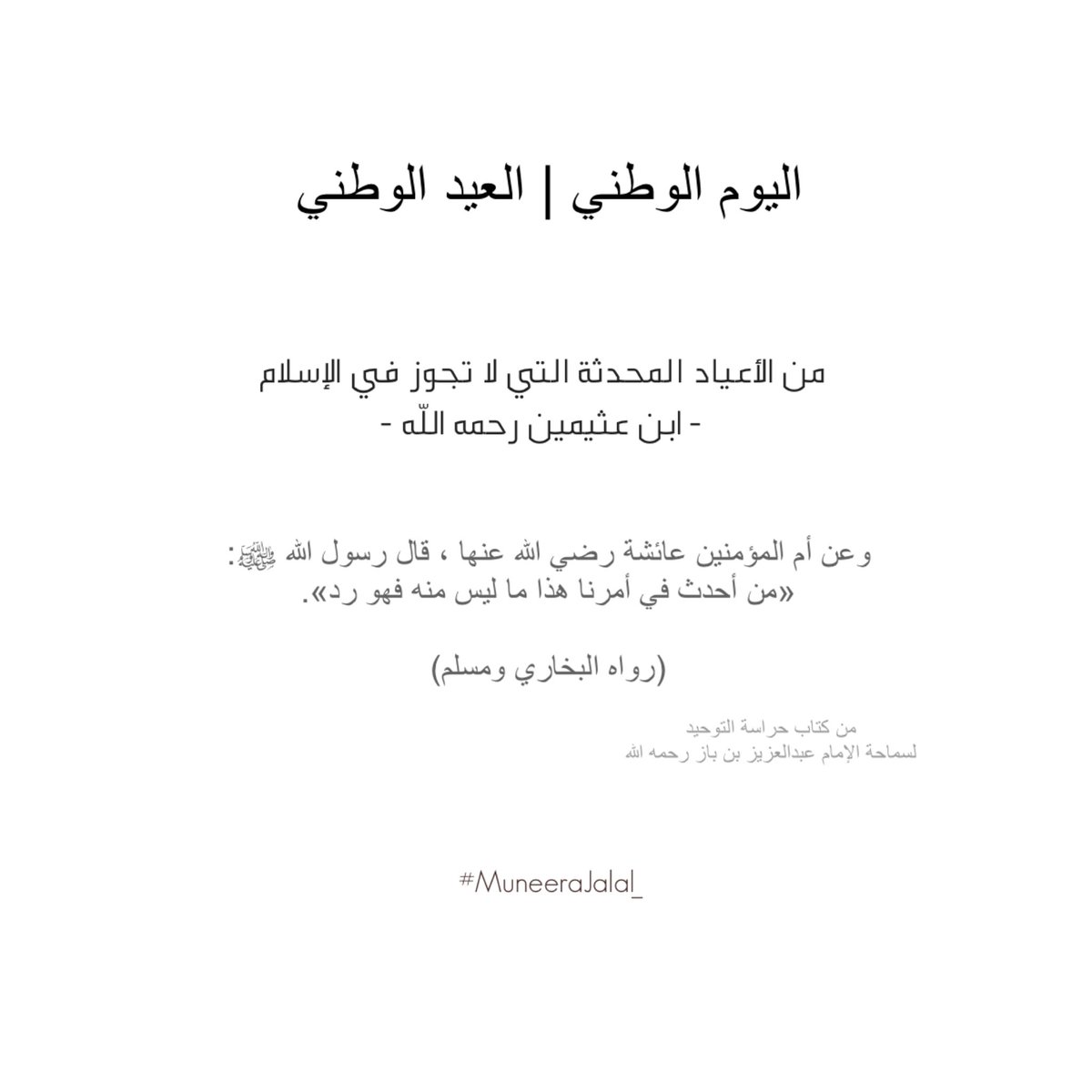 #اليوم_الوطني_البحريني #بدعة