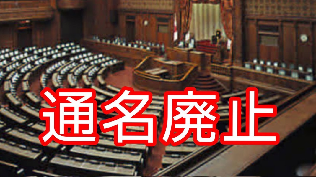 通名廃止賛成の人✋