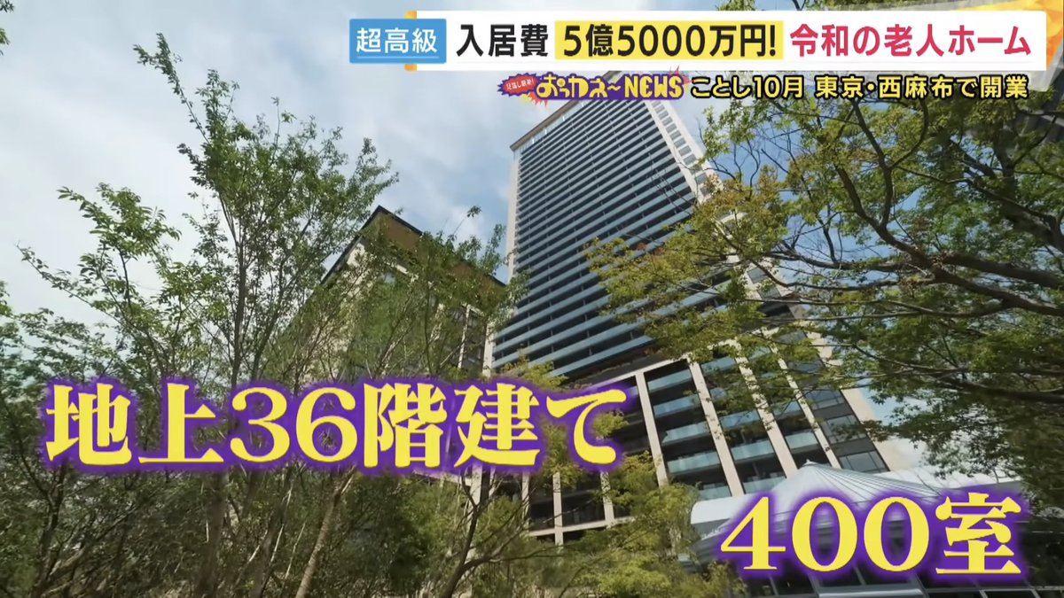 sugoi_service's tweet photo. 入居金5億円の超高級老人ホームがすごい…

・西麻布、36階建て、404室
・2LDK+2WIC+SIC+2N、130㎡
・入居金5億5000万＋月額50万円〜
・スカイダイニング/病院/プール/麻雀あり
・主に資産家や富裕層などが入居

まさに、超富裕層のための桃源郷。
お金持ち高齢者向けビジネスの頂点では？ https://t.co/fAM11SoPwz