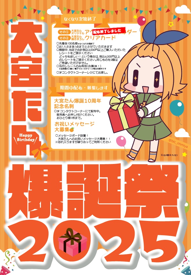 👑#大宮たん 爆誕10周年記念👑 その①「アクリルキーホルダー」配布