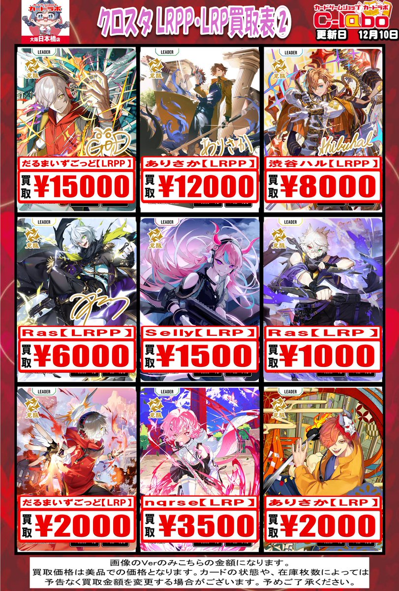 XrossStars 買取情報】 🔥XrossStars LRPP・LRP高価買取募集中