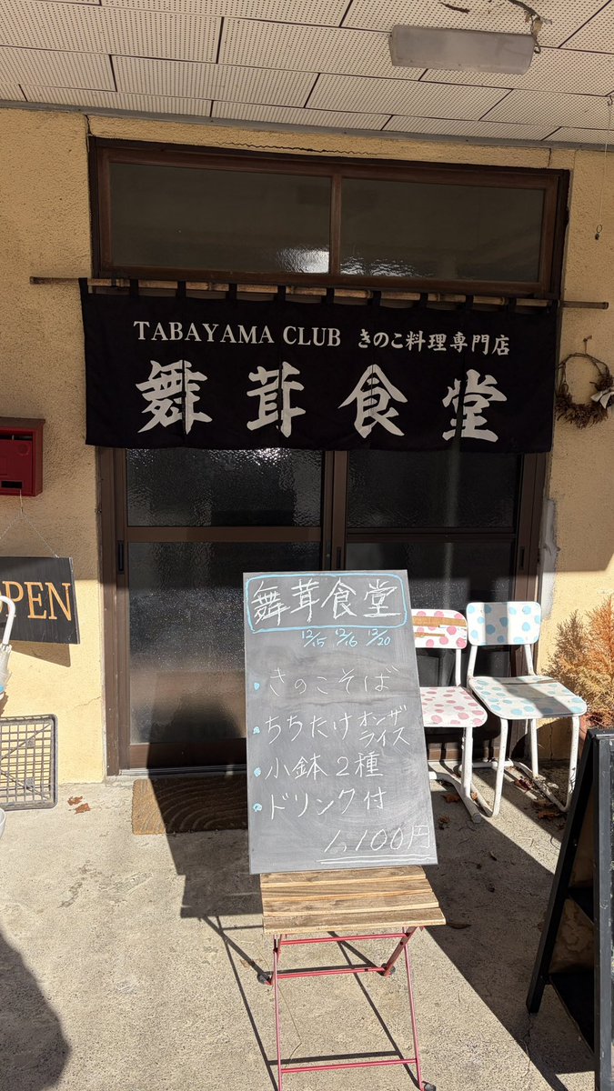 taba_maguro's tweet photo. 今日のマルチワーカー。
丹波山倶楽部で舞茸食堂が今日オープン！
きのこそばがめっちゃ香り良いですー！ https://t.co/7s09eg7r17
