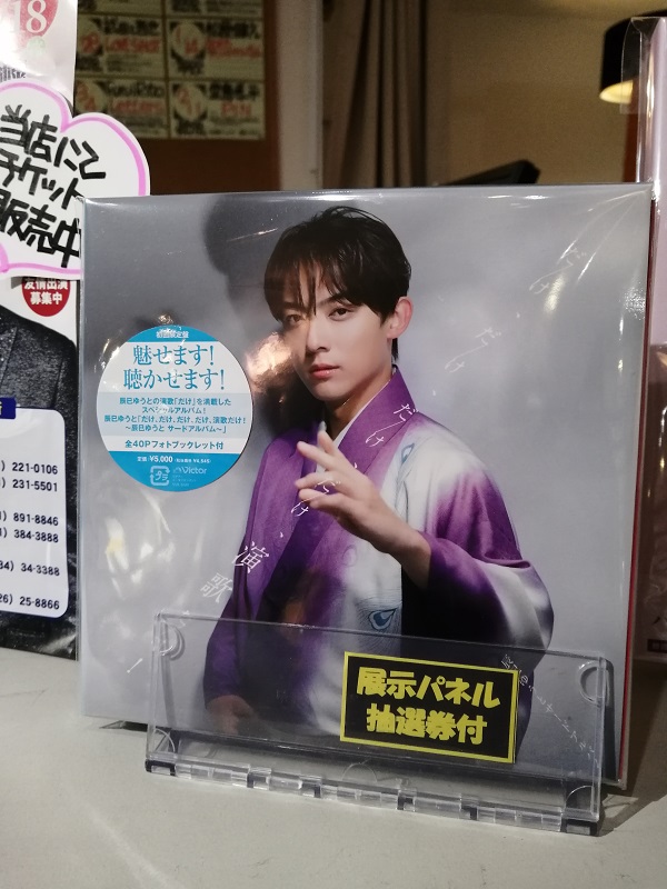 当選パネル（直筆サイン入り） 発売記念パネル展 辰巳ゆうと／サードアルバム 辰巳ゆうと ミュージックプラザ・インドウ公式 | 歌謡曲 演歌 パネル展 ミュージシャン