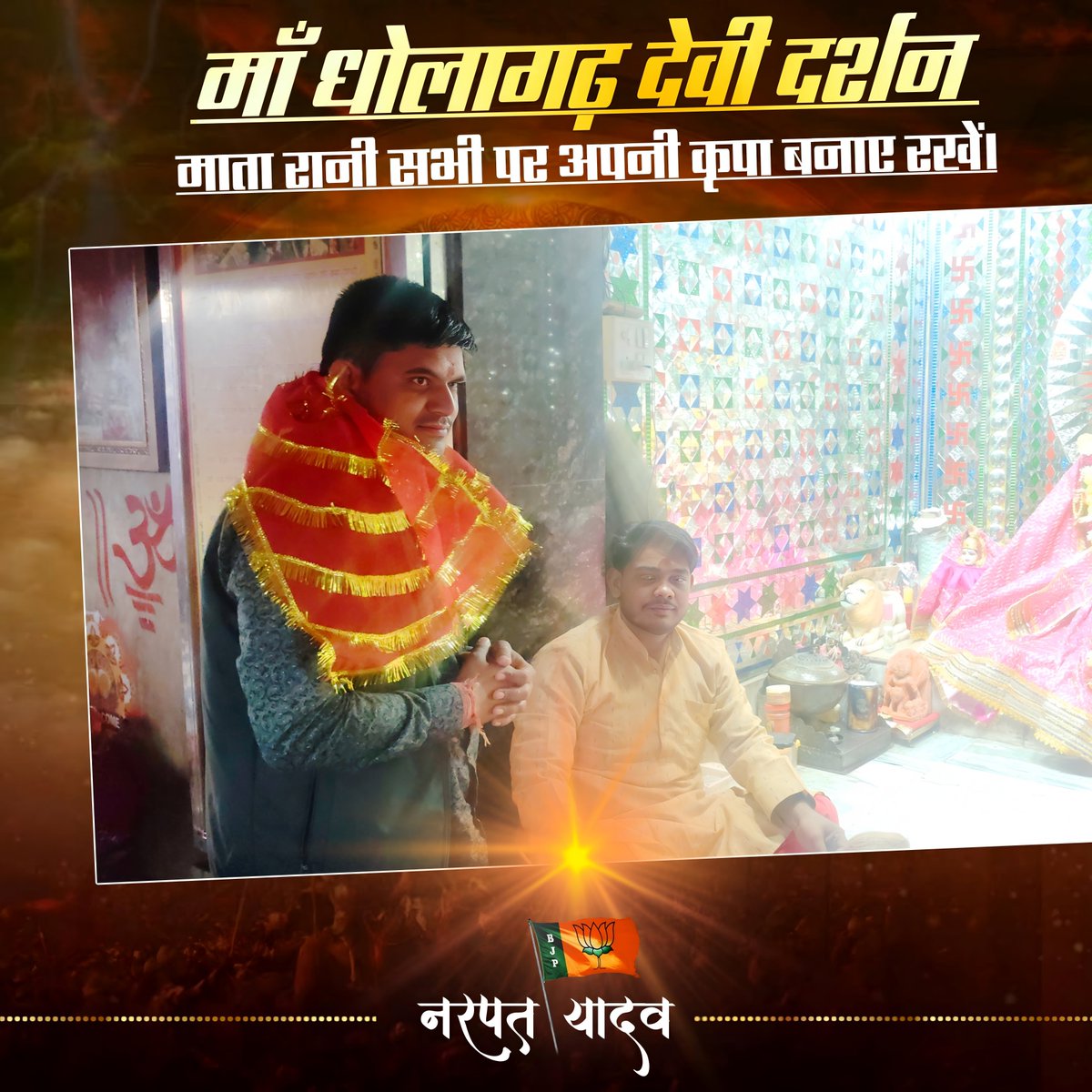 प्रेम से बोलों-जय माता दी 🙏

कठूमर विधानसभा में स्थित माँ धोलागढ़ देवी दर्शन करने का सौभाग्य प्राप्त हुआ..!

माता रानी का आशीर्वाद हम सभी पर सदैव बना रहे।🙏🏻

<a href="/NitinNabin/">Nitin Nabin</a> <a href="/madanrrathore/">Madan Rathore</a>
