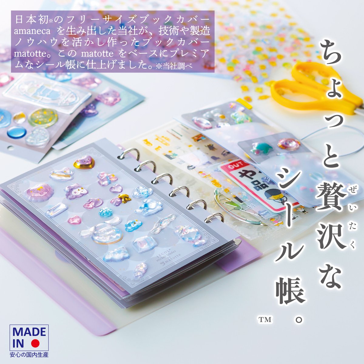 嬉しい機能満載のプレミアムなシール帳「ちょっと贅沢なシール帳™」を