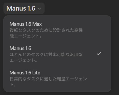 Manus 1.6 が来てた！