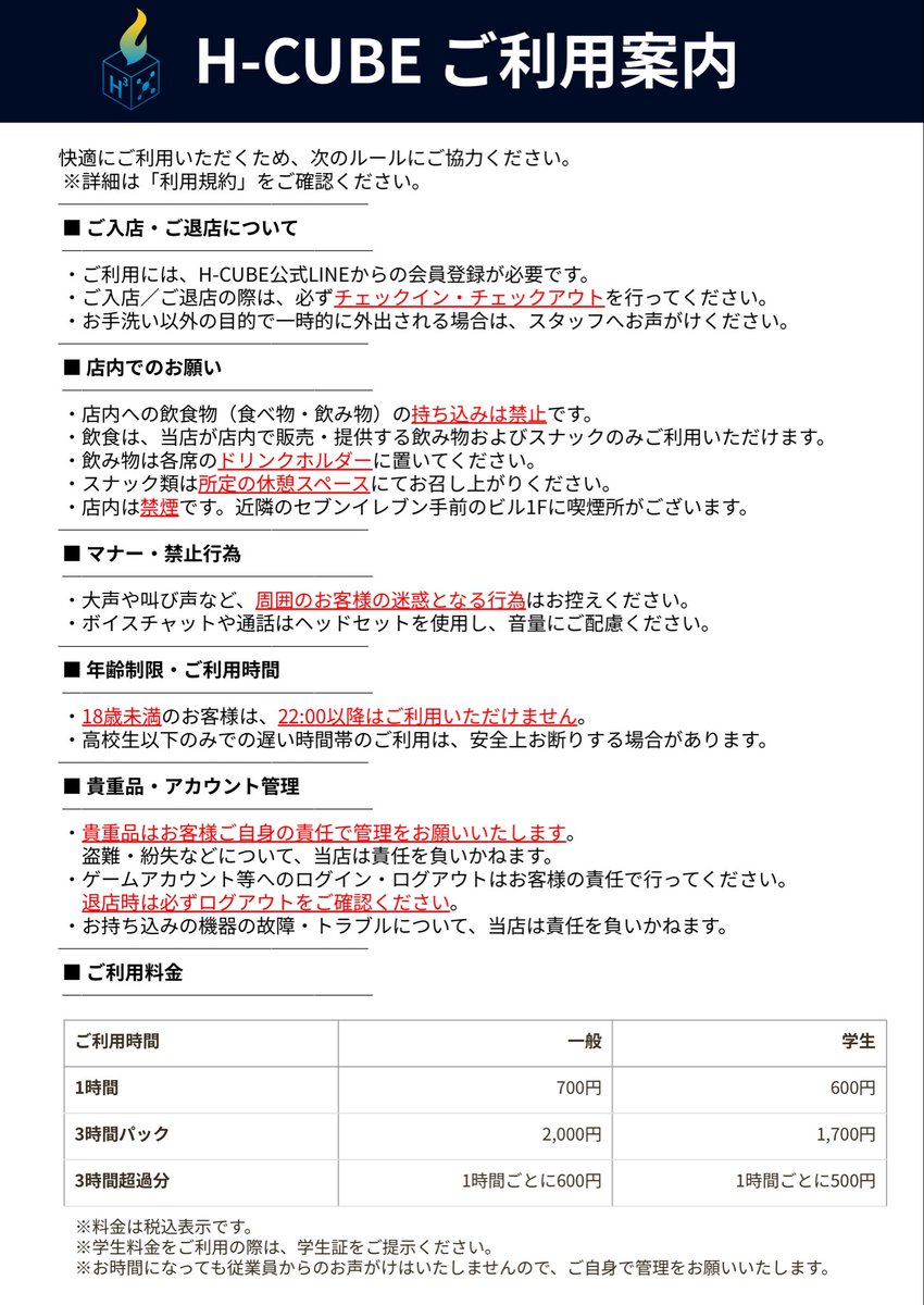 【本日OPEN！】H-CUBE始動です🔥

ご利用ルールを画像にまとめました！
ご来店の際は必ずご一読ください👀

👇 特にご注意ください 👇
🍔🥤 飲食物の持ち込みはNGです！
（店内販売をご利用ください）

快適な空間づくりのため、ご協力をお願いします。